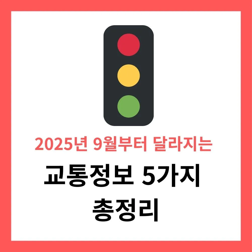 2025년 9월부터 달라지는 교통정보 5가지 총정리