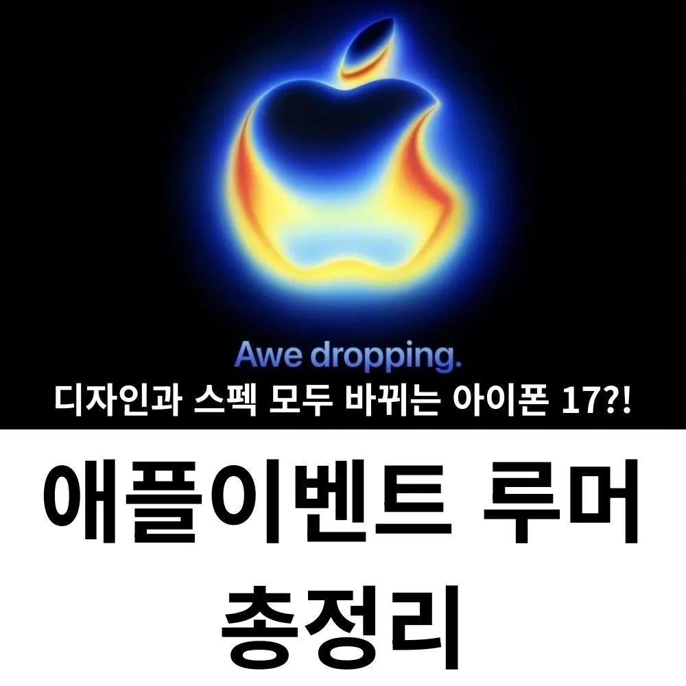 디자인과 스펙 모두 바뀌는 아이폰 17?! 애플 이벤트 루머 총정리