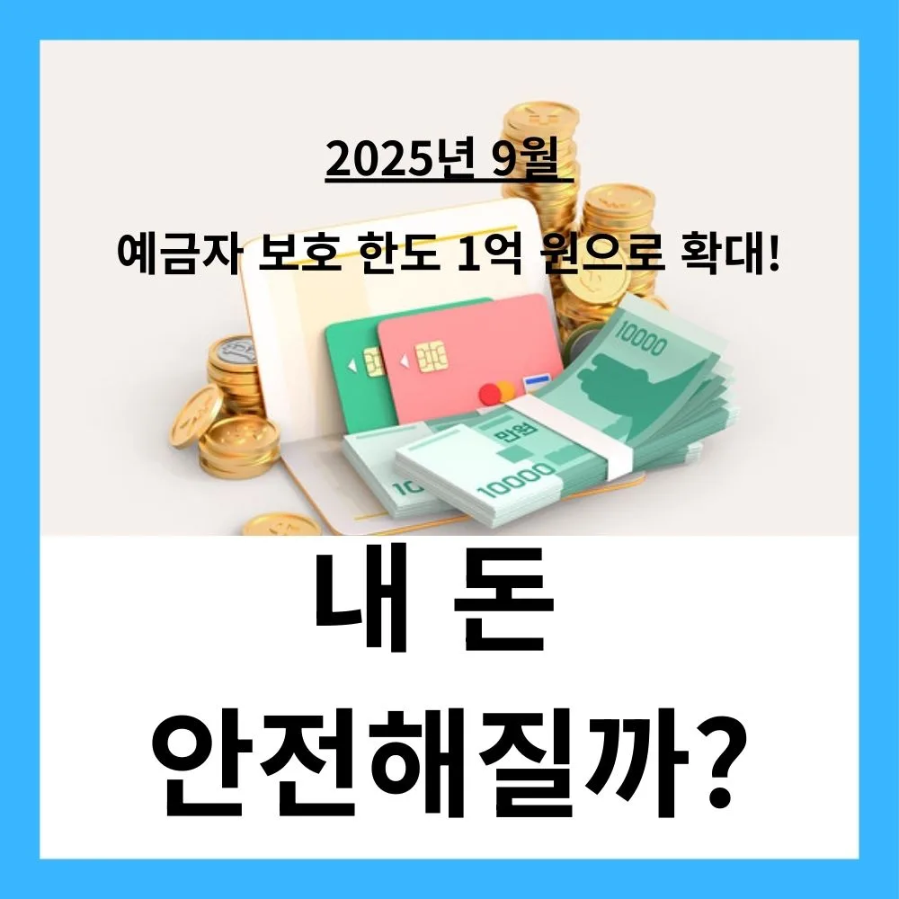 2025년 9월부터 예금자보호한도 1억 원으로 확대! 내 돈 안전해질까? 1 2025년 9월부터 예금자보호한도 1억 원으로 확대! 내 돈 안전해질까?