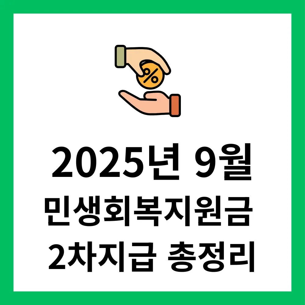 2025년 민생회복지원금 2차 지급 총정리