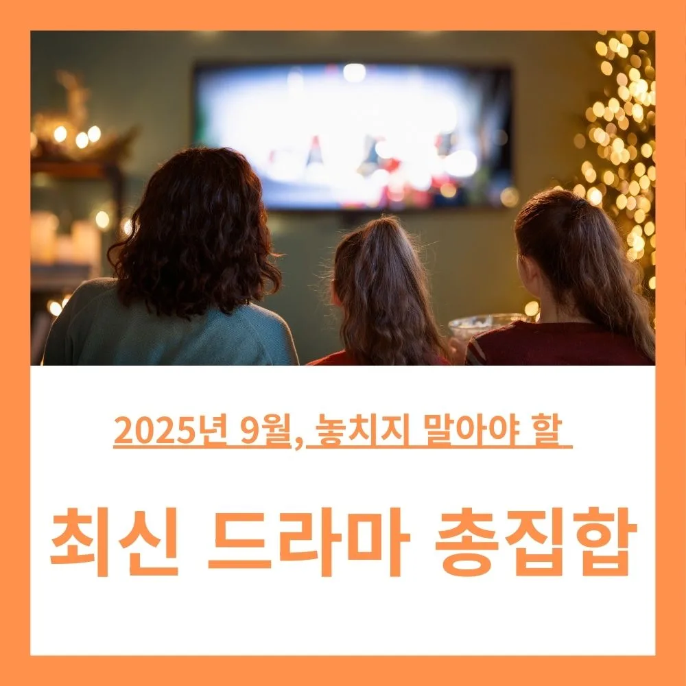 2025년 9월, 놓치지 말아야 할 최신 드라마 총집합