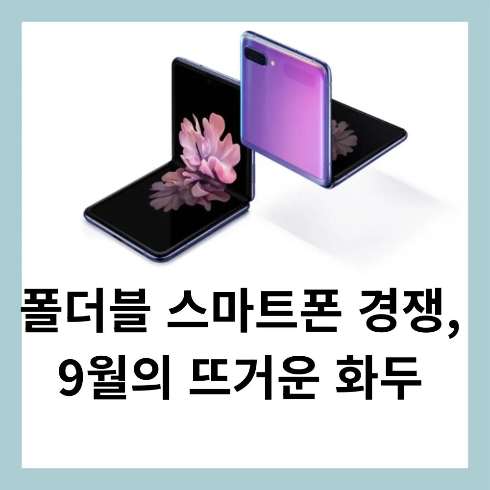 폴더블 스마트폰 경쟁, 9월의 뜨거운 화두