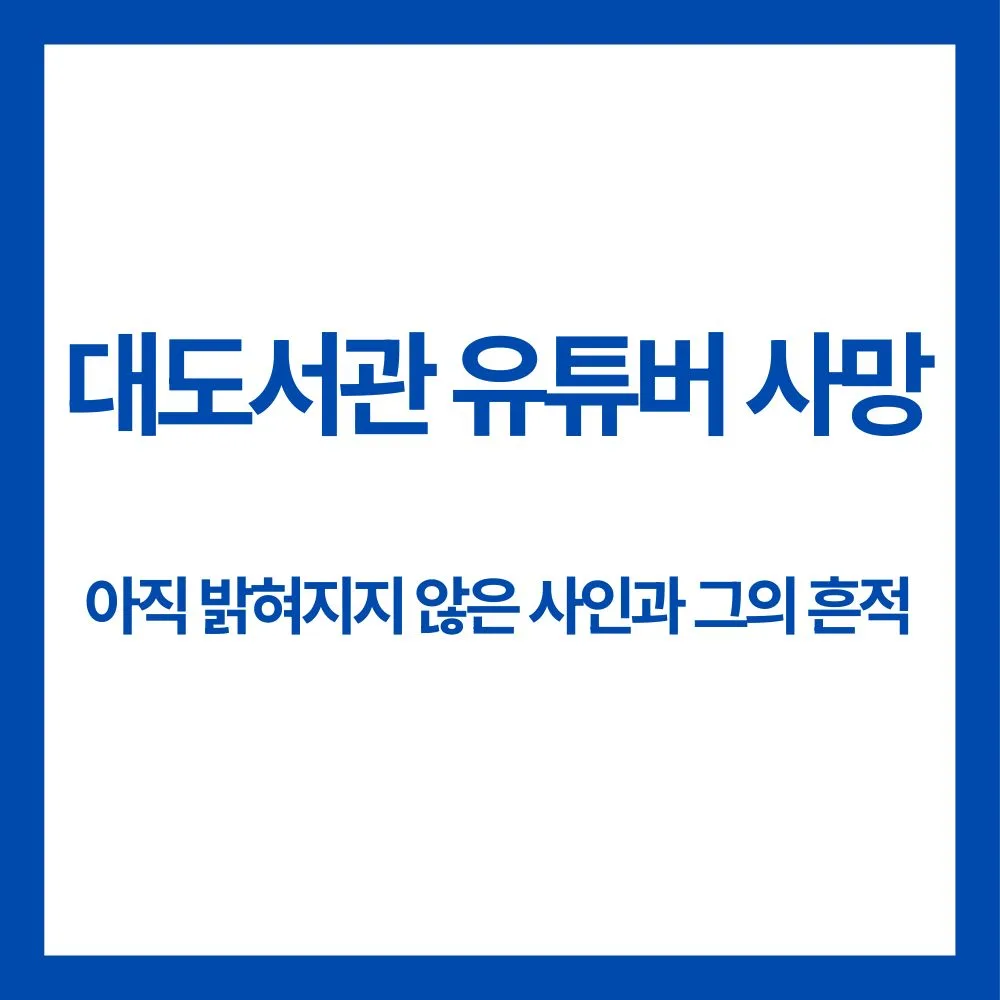 대도서관 유투버 사망