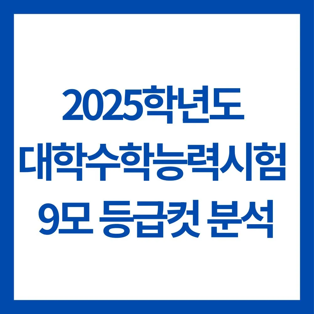 2025학년도 대학수학능력시험 9모 등급컷 분석