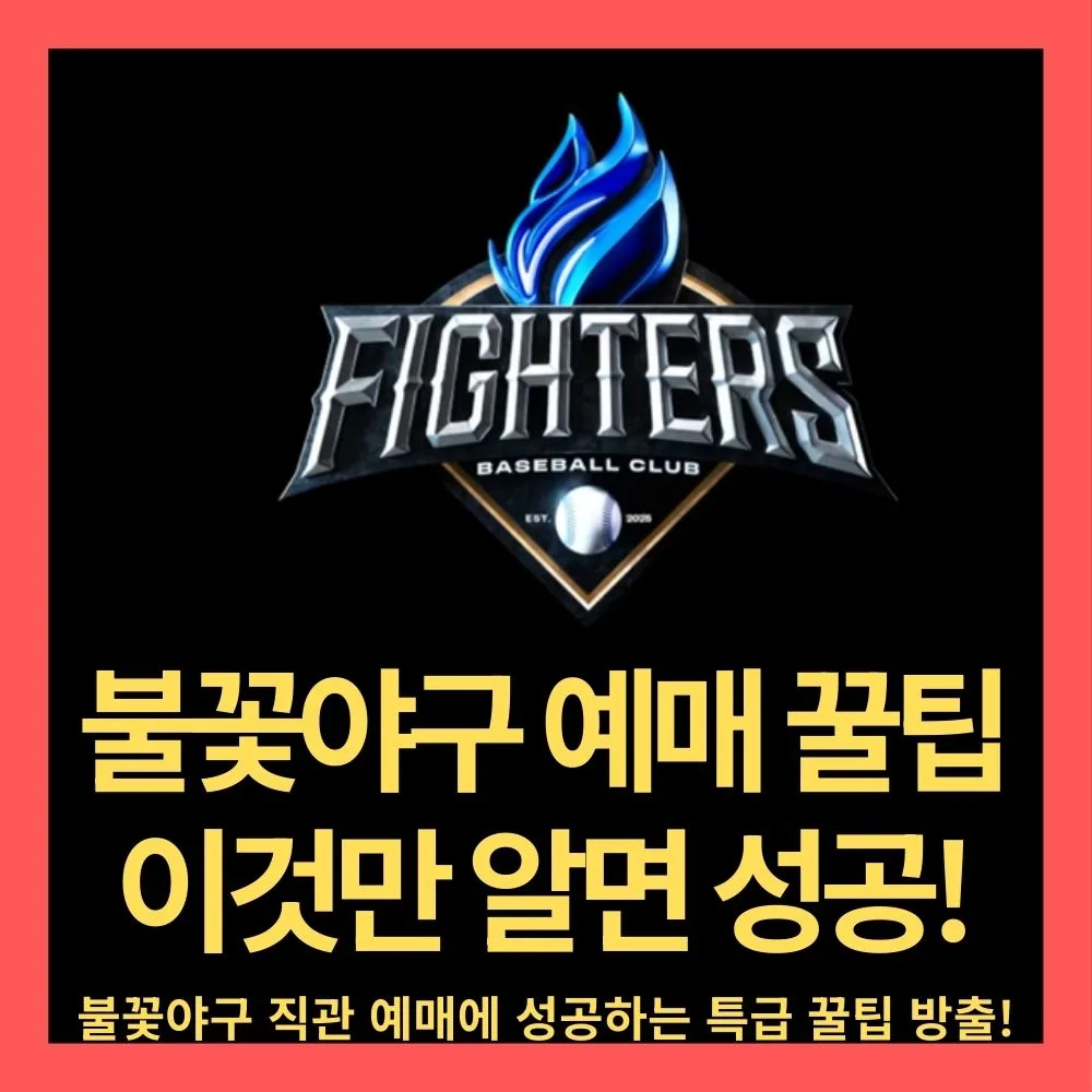 불꽃야구 예매 꿀팁