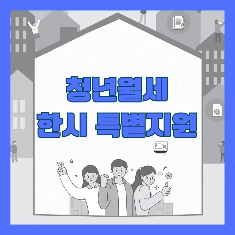 청년월세 한시 특별지원