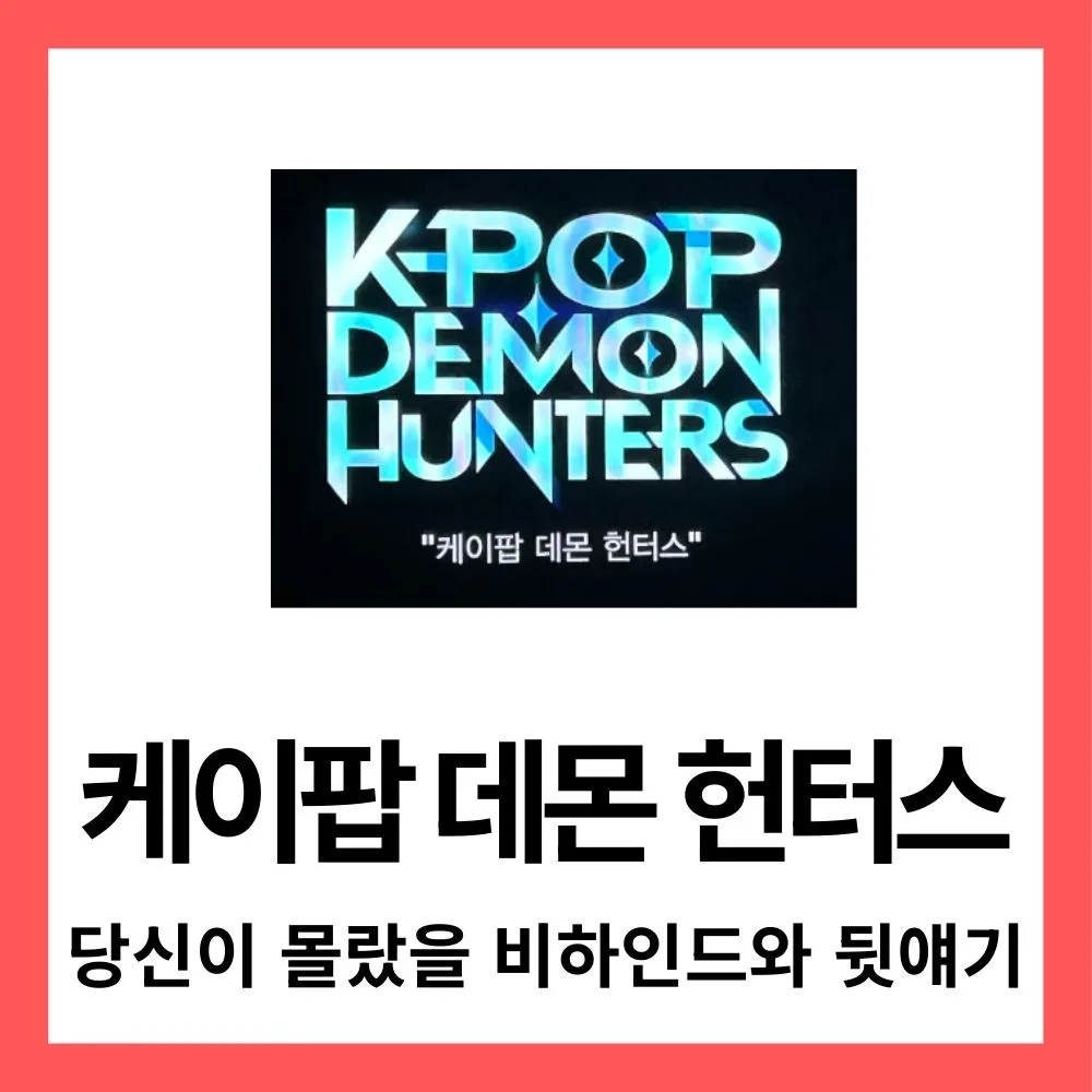 케이팝 데몬 헌터스 – 당신이 몰랐을 비하인드와 뒷얘기 1 케이팝 데몬 헌터스
