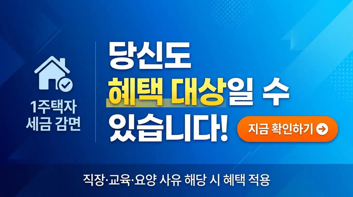 1주택자 세금 감면